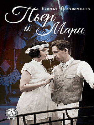 cover image of Пьер и Мари